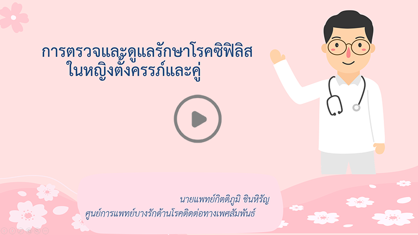 วีดีโอบรรยายการตรวจและดูแลรักษาโรคซิฟิลิสในหญิงตั้งครรภ์และคู่โดย นายแพทย์กิตติภูมิ ชินหิรัญ