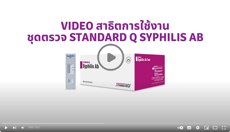 วีดีโอสาธิตการใช้งานชุดตรวจ STANDARD Q SYPHILIS AB